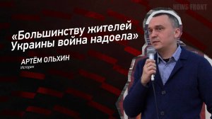 «Большинству жителей Украины война надоела», - Артем Ольхин