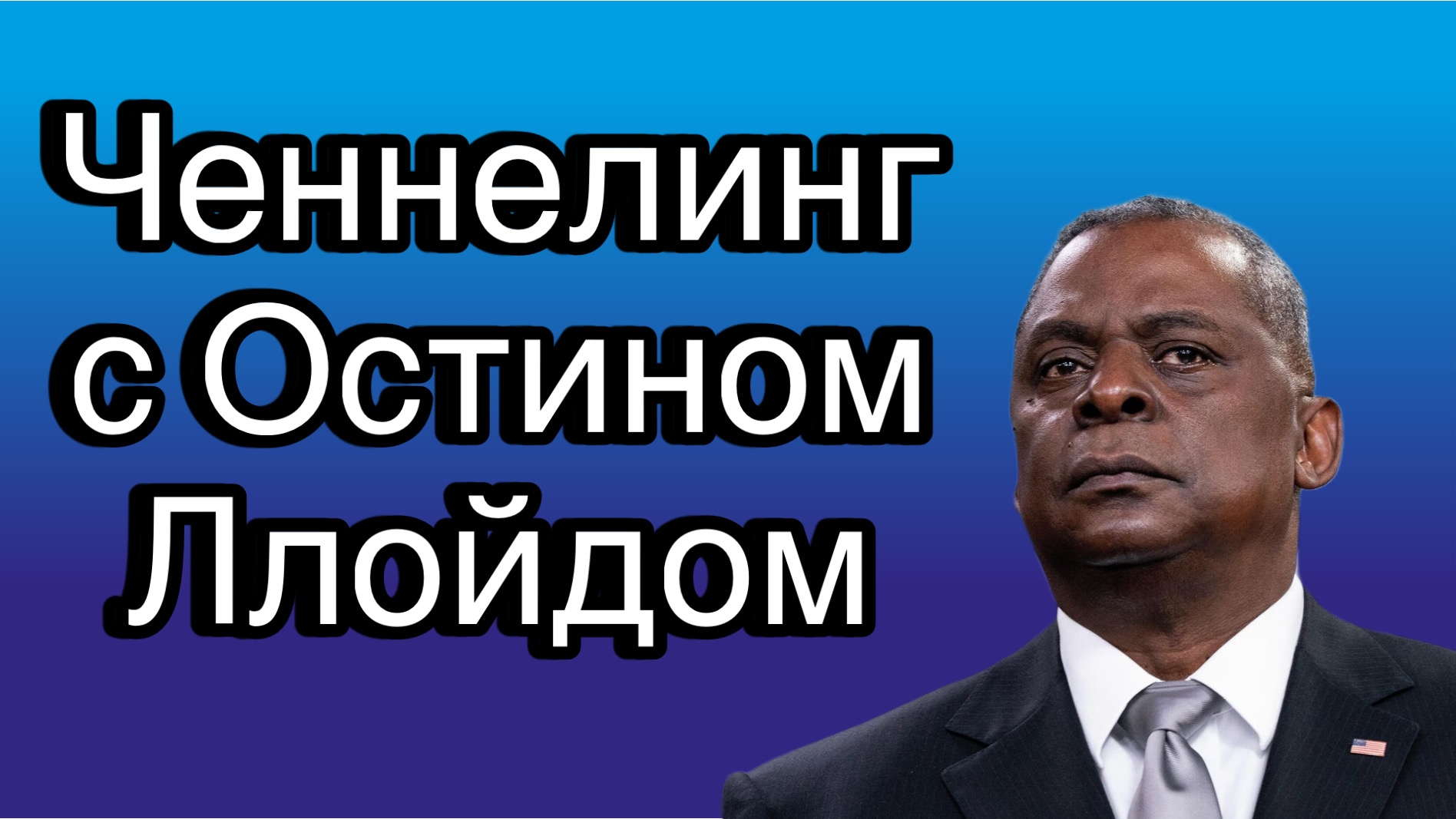 Ченнелинг с Остином Ллойдом о целях США на Украине по развязыванию ядерногоконфликта