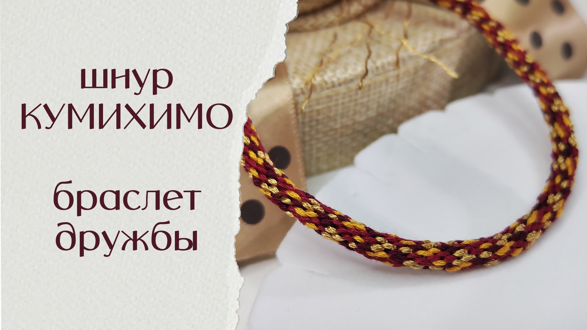 Красивый браслет из 16 нитей - Кумихимо - Фенечка - Шнур - Браслет дружбы - Мулине