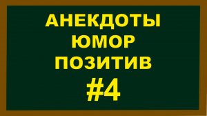 Анекдоты, Юмор Позитив 4