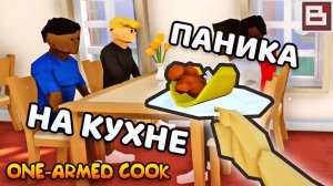 КАК МЫ ГОТОВИЛИ МЕКСИКАНСКУЮ ЕДУ | УПОРОТЫЕ ИГРЫ И ПРИКОЛЫ (One-Armed Cook #3)