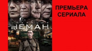 Операция «Неман», Трейлер, 1 сезон