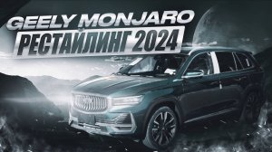 Geely Monjaro 2024 рестайлинг ⚡ ОБЗОР на кроссовер от VOLVO