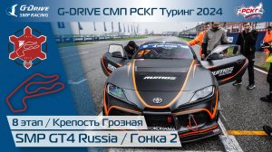 G-DRIVE СМП РСКГ Туринг 2024 8-й этап. SMP GT4 Russia. Гонка 2