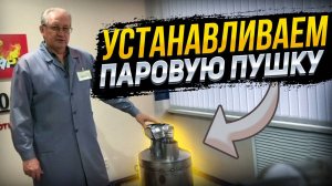 Как установить фильтр-воронку на банную печь Услада? Инструкция от главного конструктора