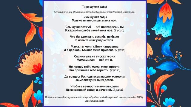 «Тихо шумят сады» (духовный стих о маме)