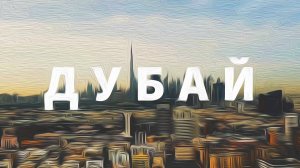 Дубай На карте мира  -  Burj Khalifa, Sky Views, Дождливый Дубай и Dubai Marina