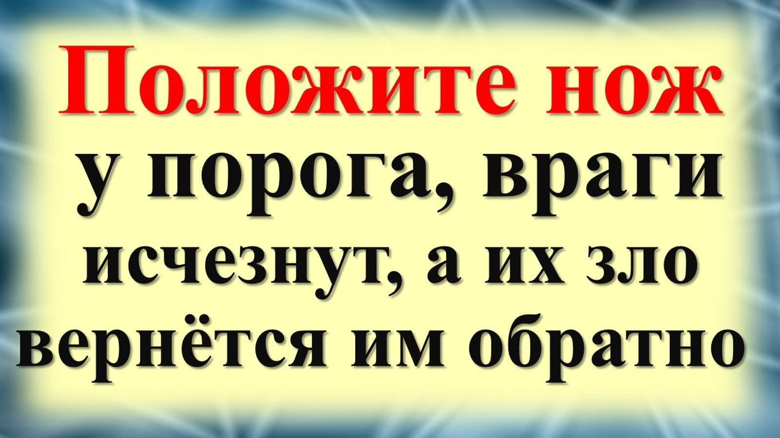 Как защититься от врагов и недоброжелателей. Магия порога. Ритуалы и обряды