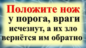 Как защититься от врагов и недоброжелателей. Магия порога. Ритуалы и обряды