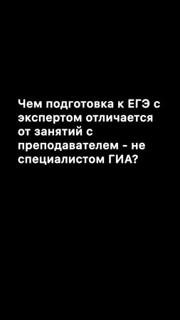 Чем подготовка к ЕГЭ с экспертом отличается от занятий с преподавателем - не специалистом ГИА?