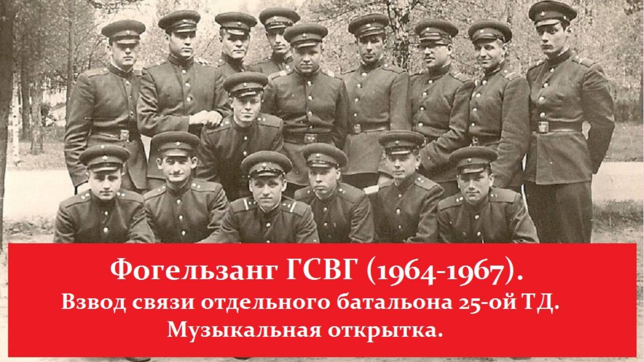 Фогельзанг ГСВГ | 1964-1967 | Взвод связи.