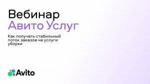 Как получать стабильный поток заказов на услуги уборки