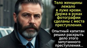 🎧Слушать аудио рассказ . По следам убийцы . Аудиокнига 🔊Интересные истории