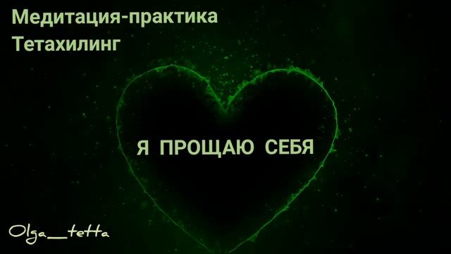 Я ПРОЩАЮ СЕБЯ | Медитация Тетахилинг | Сильная Медитация Прощения | Освобождение от Прошлого