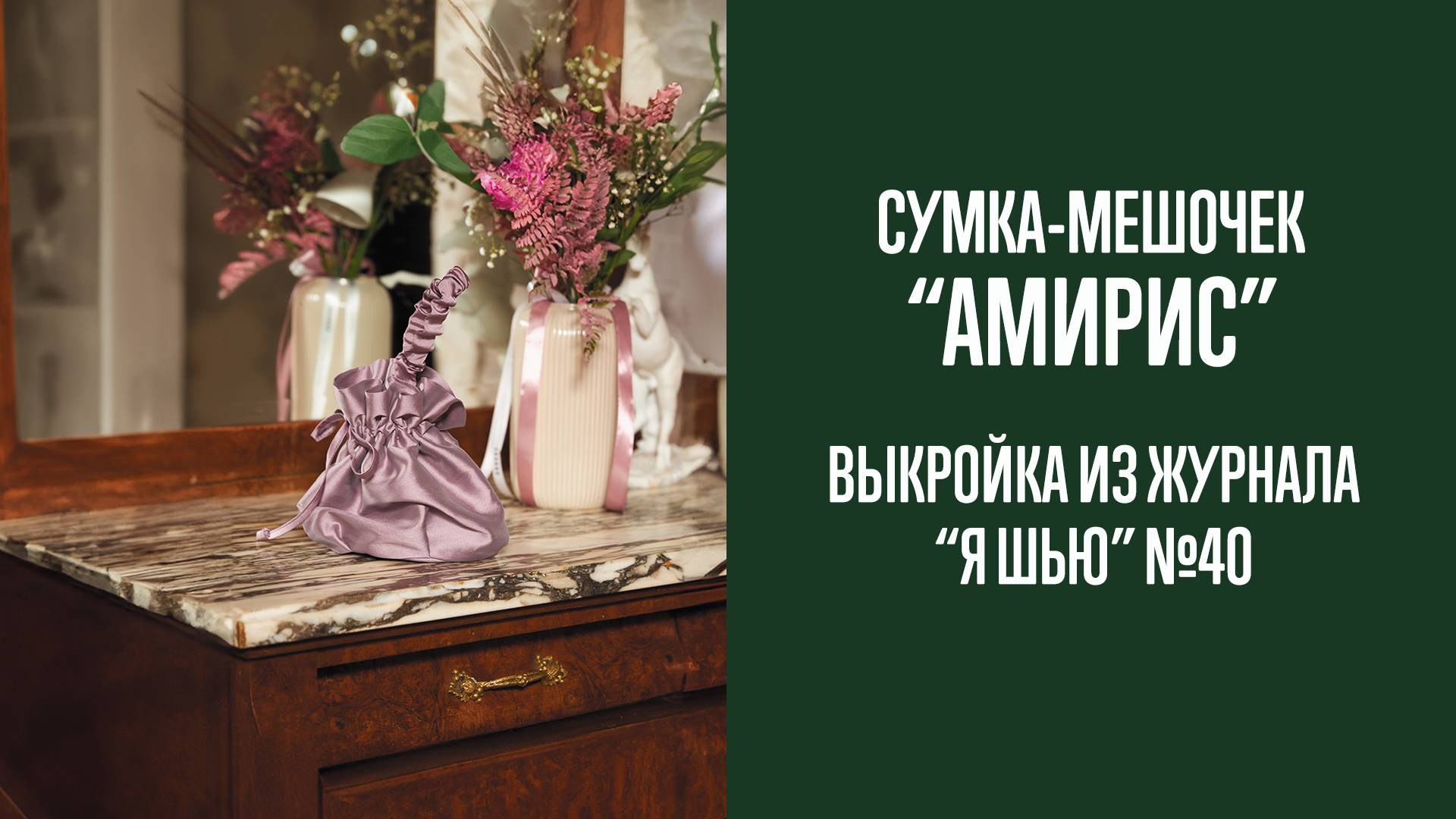 Сумка-мешочек  "АМИРИС". Журнал "Я шью" №40