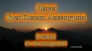 Непал. Трек Кольцо Аннапурны Часть 2