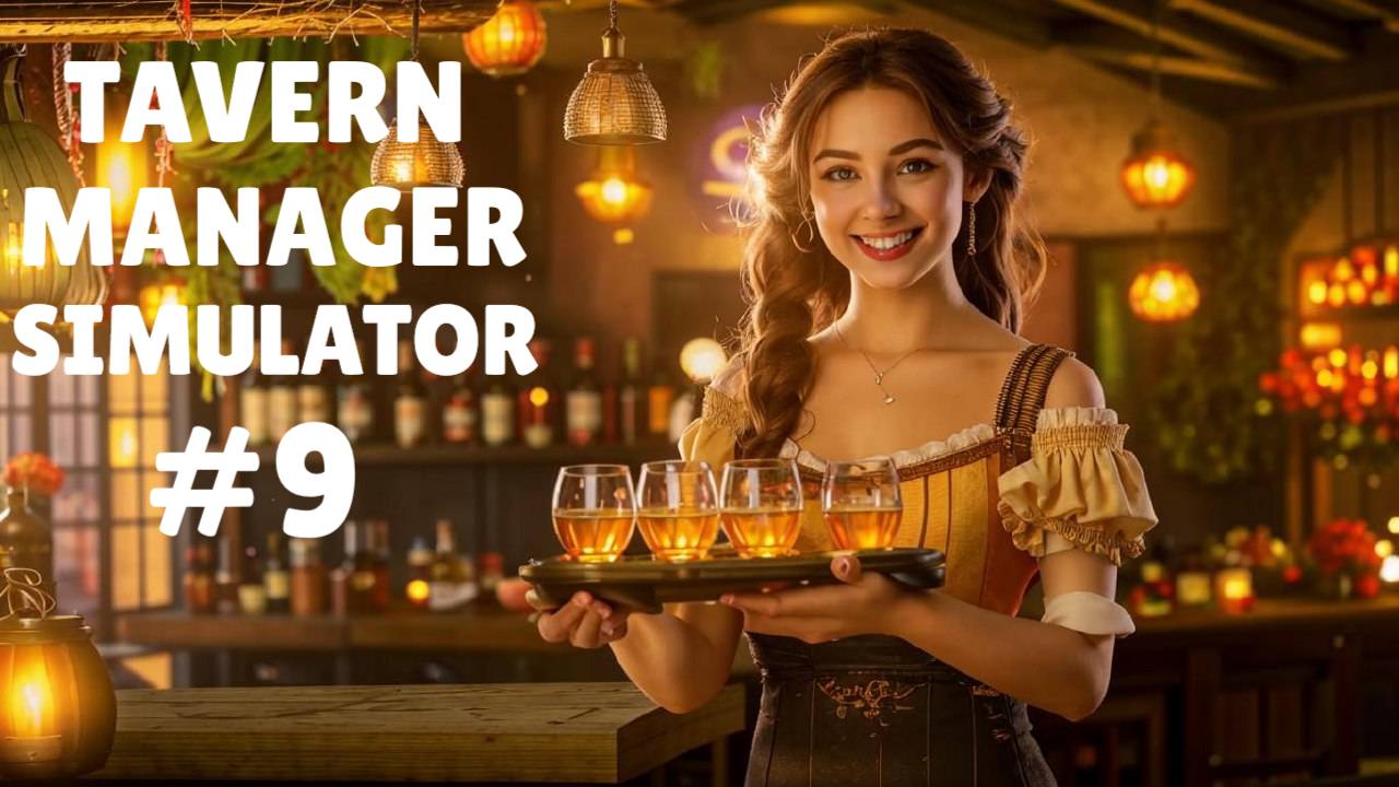 TAVERN MANAGER SIMULATOR #9 СТЕРВА ВЕДЬМА И РУТИНА