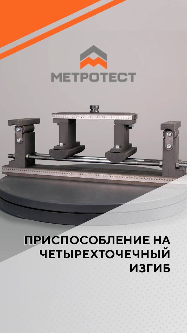 Приспособление на четырехточечный изгиб #машинанаизгиб #testmachine