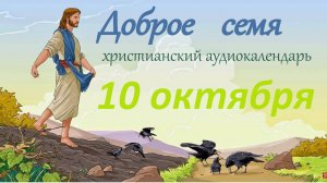 10 октября "Доброе семя", христианский  аудио-календарь на каждый день