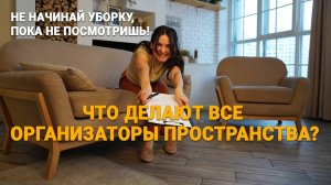 ЧТО ДЕЛАЮТ ВСЕ ОРГАНИЗАТОРЫ ПРОСТРАНСТВА ПЕРЕД ТЕМ КАК НАВЕСТИ ПОРЯДОК?