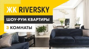 Жилой квартал RiverSky - трехкомнатная квартира с отделкой