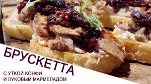 БРУСКЕТТА С УТКОЙ КОНФИ И ЛУКОВЫМ МАРМЕЛАДОМ