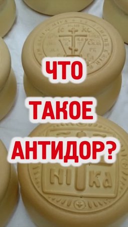 ЧТО ТАКОЕ АНТИДОР?