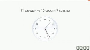 11 заседание 10 сессии Сахалинской областной Думы 7 созыва