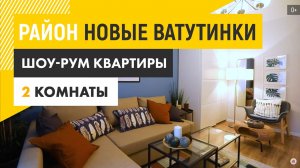 Район «Новые Ватутинки» - двухкомнатная квартира с отделкой