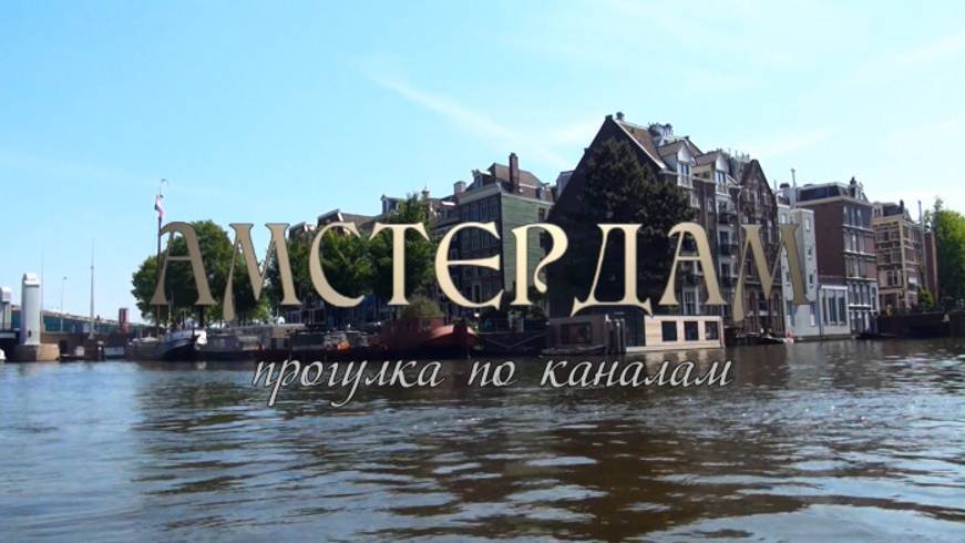Амстердам прогулка по каналам