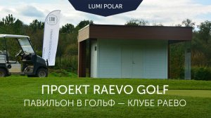 Павильон RAEVO GOLF