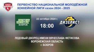 22.10.2024_18:00_ХК "ЭКОНИВА - БОБРОВ" (г. Бобров) - ХК "ДИЗЕЛИСТ" (г. Пенза)
