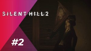 ПИРАМИДОГОЛОВЫЙ (ЗАПИСЬ СТРИМА) | SILENT HILL 2 (Remake 2024) #2