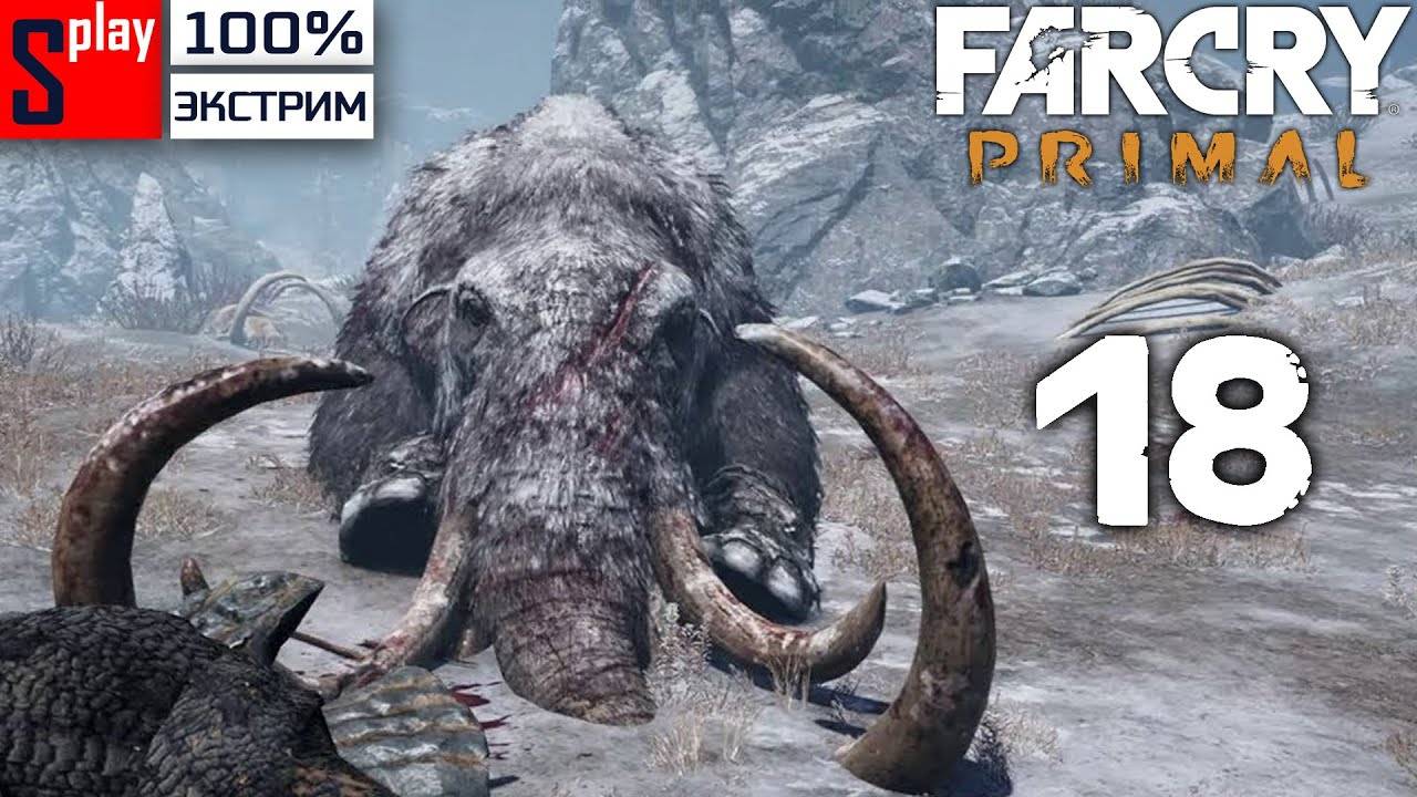 Far Cry Primal на 100% (экстрим) - [18] - Кровавый Бивень