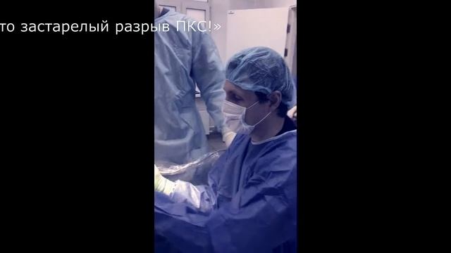 Застарелый разрыв передней крестообразной связки коленного сустава. Операция на связках колена.
