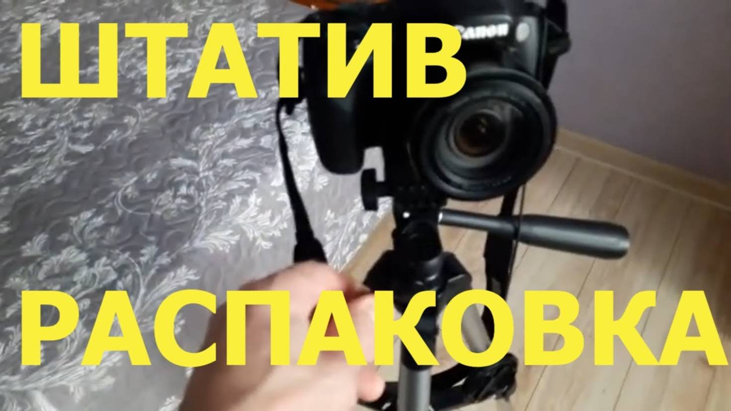 Распаковка с алиэкспресс штатив для фотика #potemkin3 Потемкин