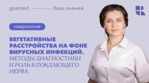 Вегетативные расстройства на фоне вирусных инфекций