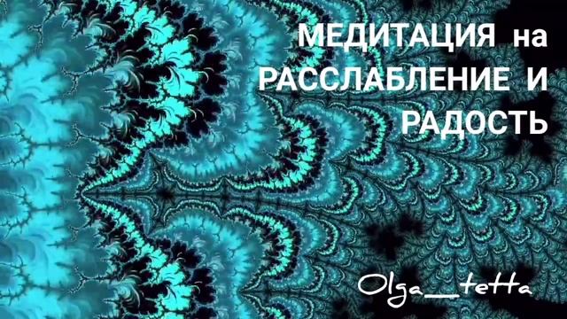 МЕДИТАЦИЯ ТЕТАХИЛИНГ РАССЛАБЛЕНИЕ И РАДОСТЬ для привлечения в свою жизнь изобилия во всех сферах