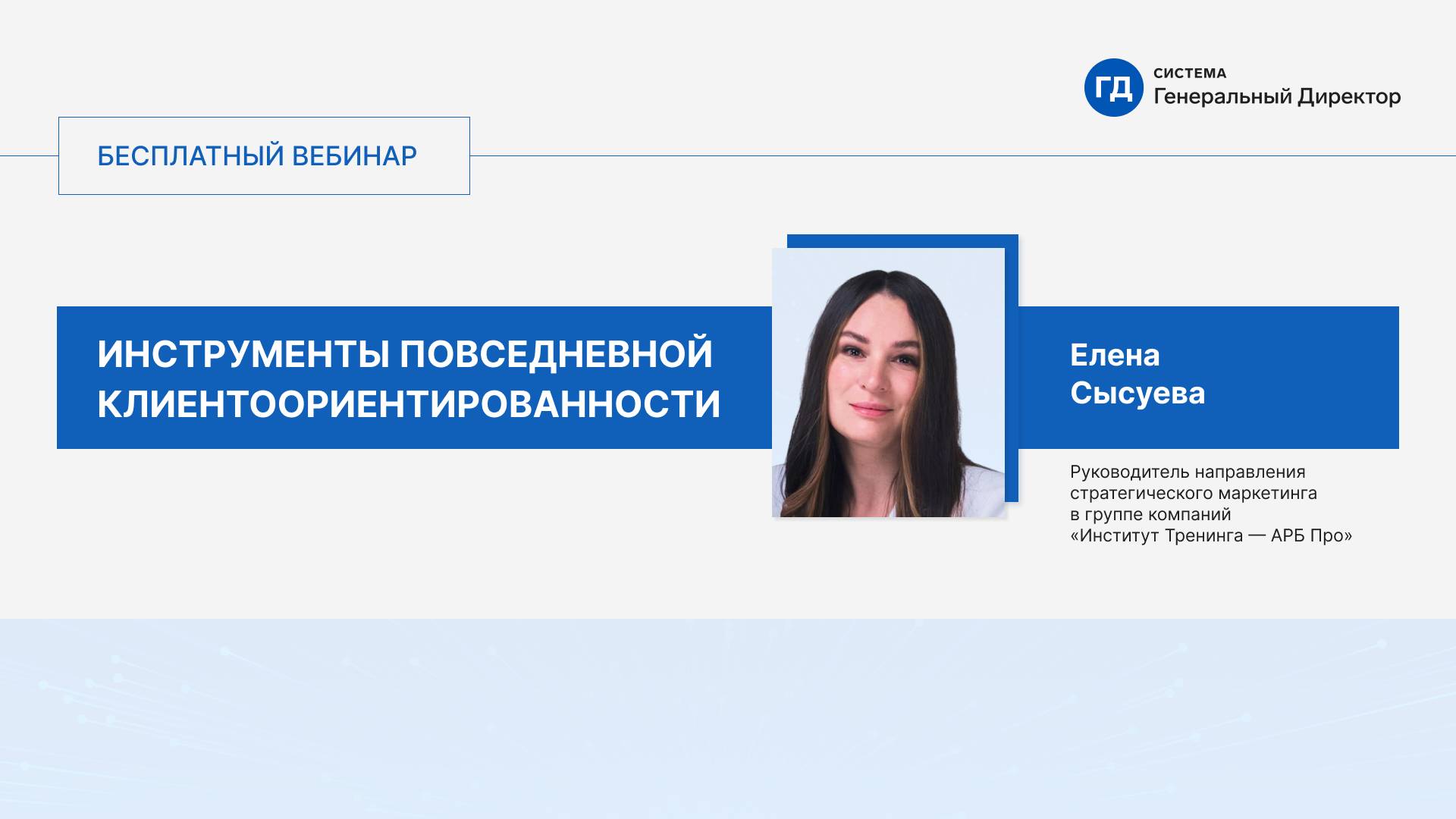 Инструменты повседневной клиентоориентированности