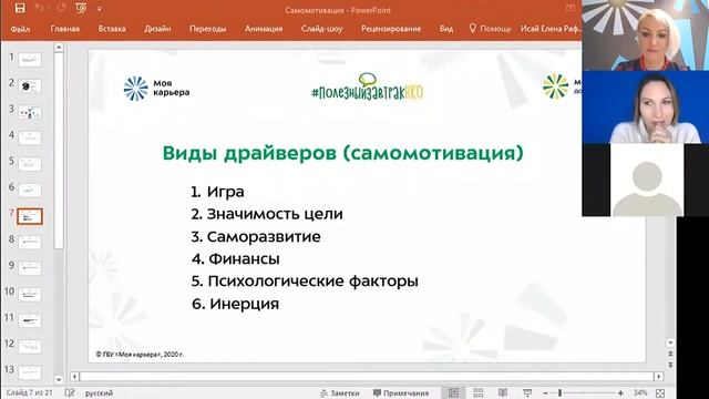 Самомотивация к активной деятельности. Вебинар #ПолезныйзавтракНКО