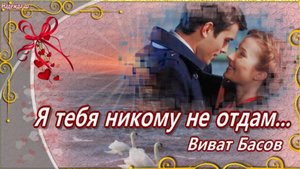 Я тебя никому не отдам...Нереально красивая песня, хочется слушать и слушать... Виват Басов