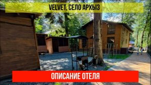 ГОСТИНИЦА VELVET в Архызе, Карачаево-Черкесская Республика, описание отеля