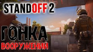 Гонка вооружений превосходство, Standoff 2