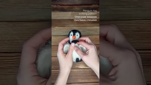 Penguin toy knitting pattern. Link Описание вязания игрушки спицами пингвин мк смотреть онлайн