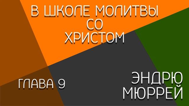09. По молитве Бог высылает тружеников. Эндрю Мюррей. В ШКОЛЕ МОЛИТВЫ СО ХРИСТОМ