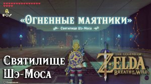 101 - Святилище Шэ-Моса. The Legend of Zelda Breath of the Wild. Shae Mosah Shrine