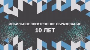 Мобильному Электронному Образованию 10 лет!