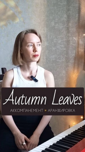 Как играть Autumn Leaves 🍂🍁 #фортепиано