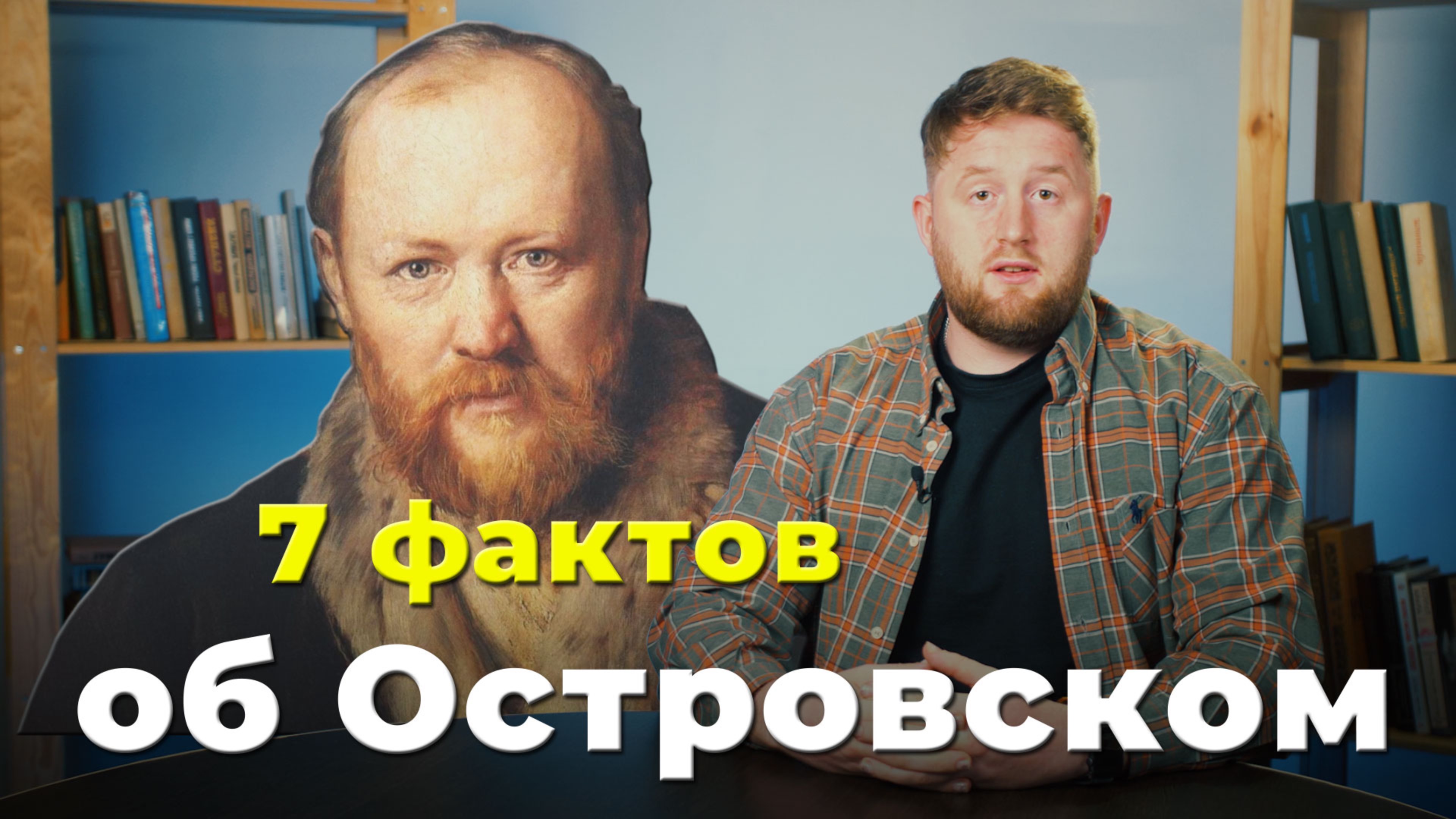 7 фактов. Островский