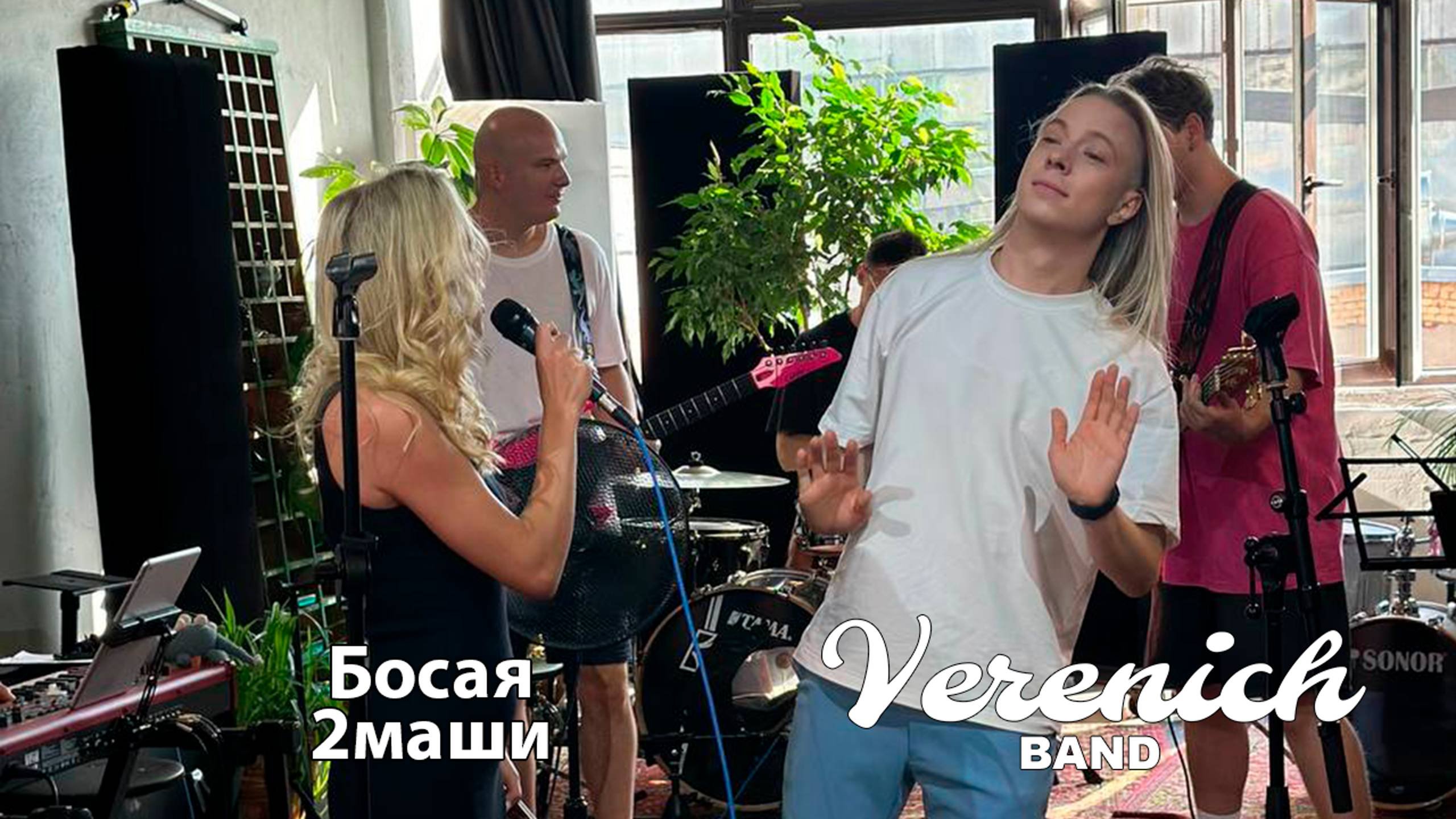 Verenich Band
Босая
2МАШИ